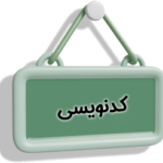 کدنویسی