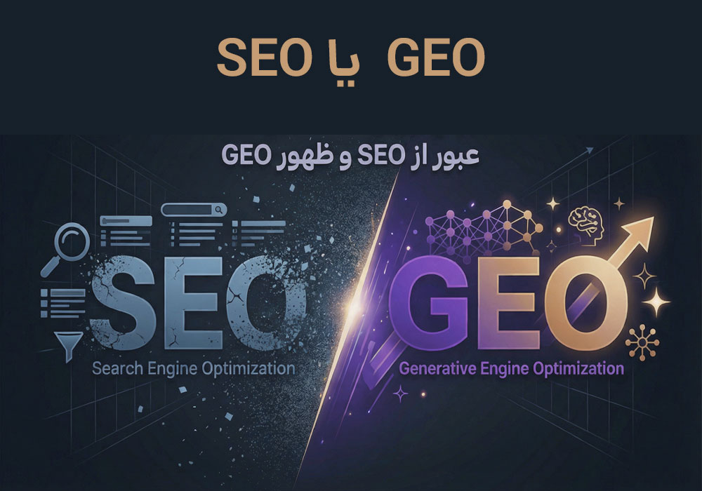 تقابل بین SEO و GEO عبور از SEO و ظهور GEO