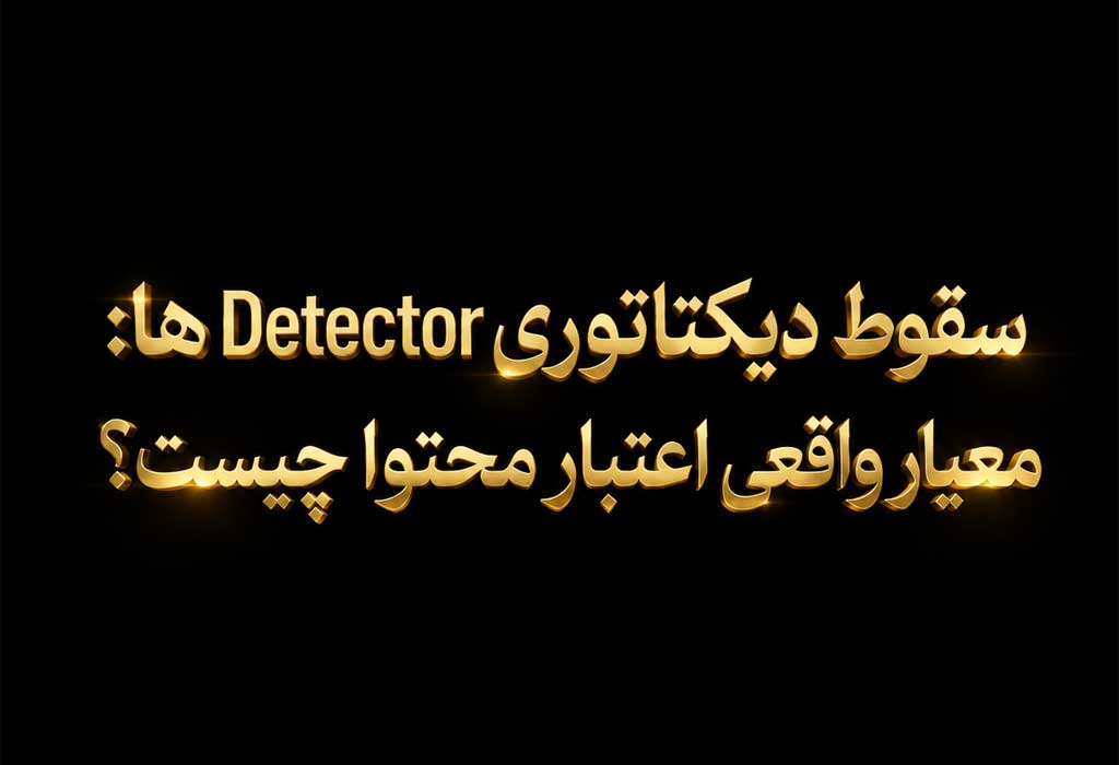 تفاوت نگرش موتورهای مولد هوش مصنوعی با ابزارهای تشخیص AI: تشخیص سیگنال در میان نویز