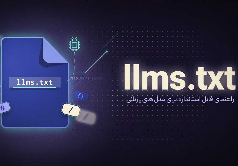 آموزش گام‌به‌گام ساخت llms.txt