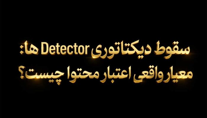 تفاوت نگرش موتورهای مولد هوش مصنوعی با ابزارهای تشخیص AI: تشخیص سیگنال در میان نویز