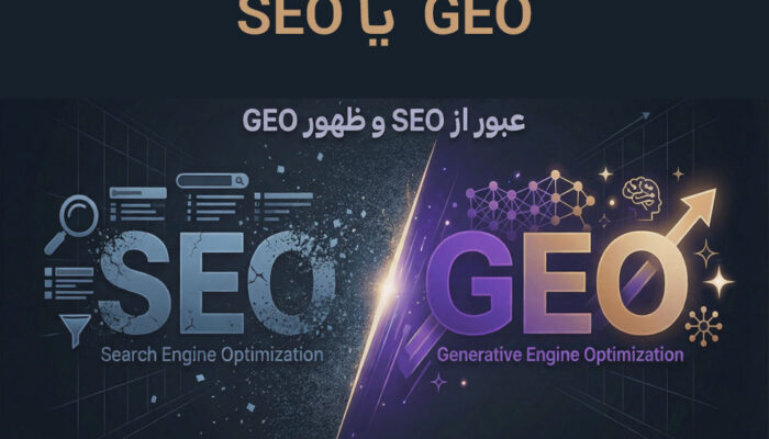 تقابل بین SEO و GEO عبور از SEO و ظهور GEO